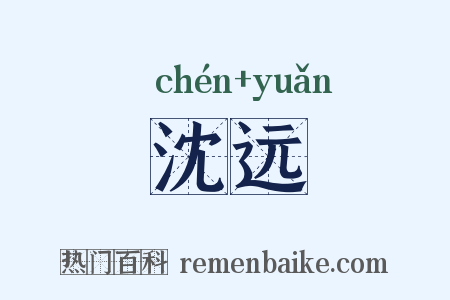 沈远是什么意思的图片